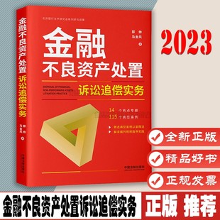 金融不良资产处置诉讼追偿实务 郭帅 马金风 著 不良资产处置诉讼受理 管辖 财产保全 诉讼时效中国法制出版社 9787521631951