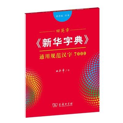 田英章《新华字典》通用规范汉字7000（音序版 行书）