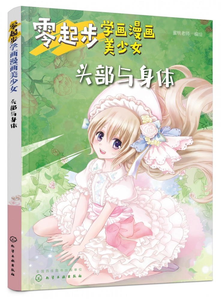 零起步学画漫画美少女 头部与身体 零基础也能画出可爱漫画少女 讲解