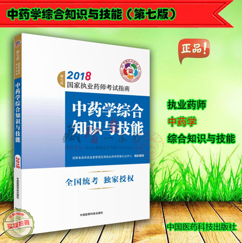 2018国家执业药师考试指南中药学综合知识与技能（第七版）现货