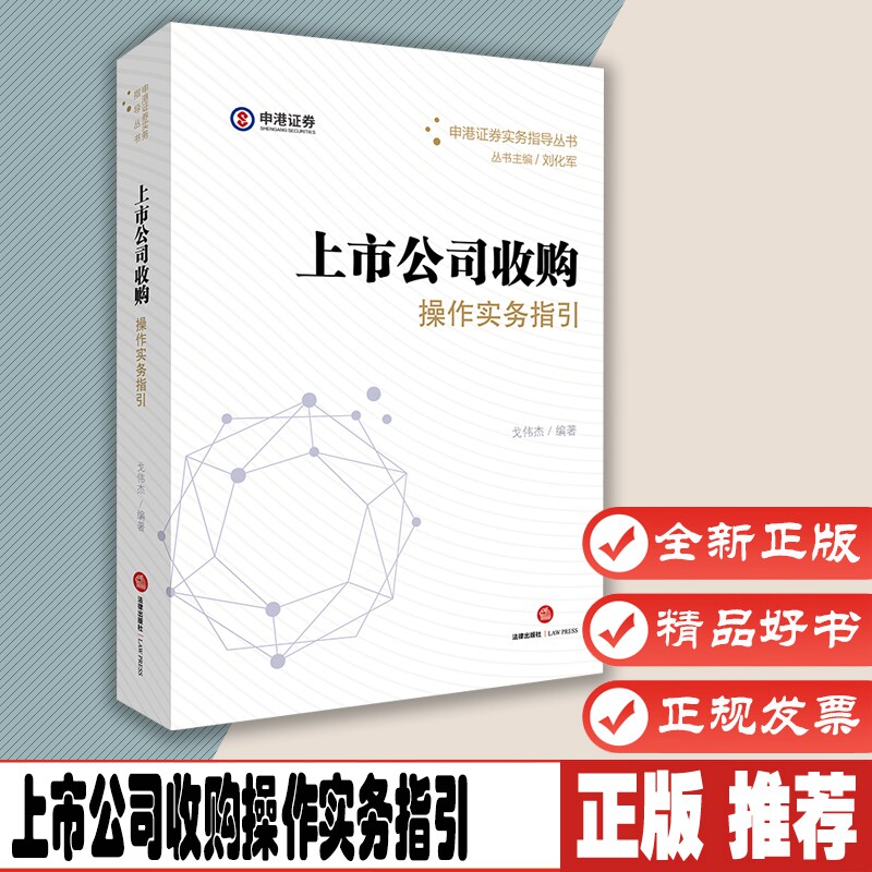 上市公司收购操作实务指引 戈伟杰编著 二级市场收购 协议转让 借壳上市 要约收购 公司收购管理 法律出版社 9787519711474