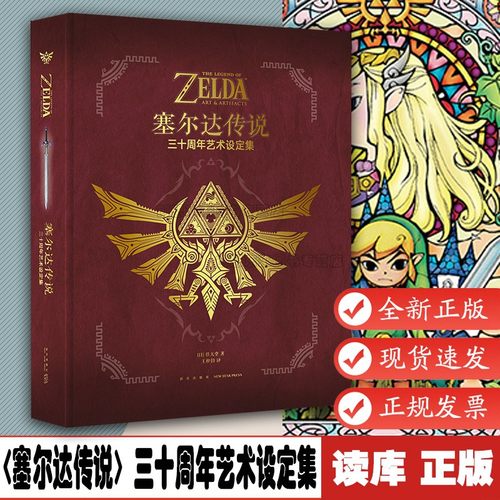 塞尔达传说 三十周年艺术设定集画集 官方授权中文版 日本任天堂经典游戏塞尔达传说荒野之息周边游戏动漫画册画集御宅学读库