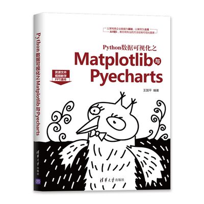 Python数据可视化之Matplotlib与Pyecharts  王国平 程序设计 计算机 9787302553557 清华大学出版社 全新正版