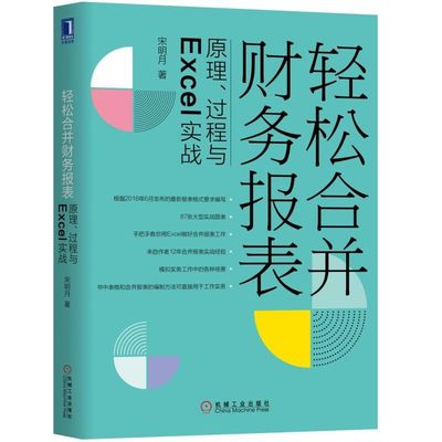 轻松合并财务报表 原理、过程与Excel实战 宋明月 著 资产负债率 数据验证 合并利润表   9787111611530 机械工业出版社全新正版