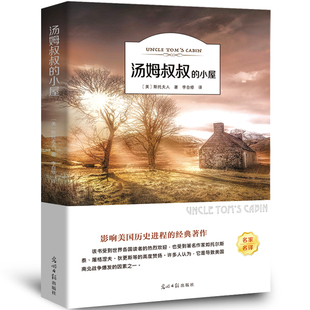 书 斯托夫人正版 包邮 原著世界经典 小屋新世界9787519429225 汤姆叔叔 文学名著五六年级小学生课外阅读bd书籍汤姆大叔 小屋