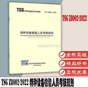 替代TSG G8001 2011 TSG 新华出版 2022特种设备检验人员考核规则 2013 社 Z8002