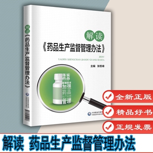 解读药品生产监督管理办法 张哲峰主编9787521418604 疑难解答 配套视频增值服务 市场监督 药品注册审核 中国医药科技出版社