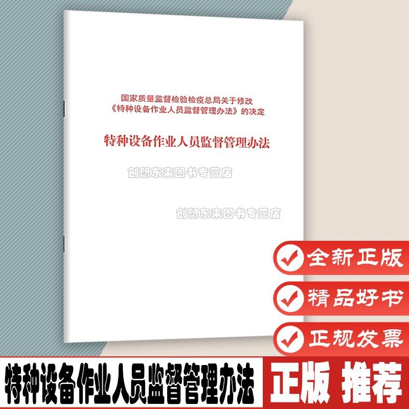特种设备作业人员监督管理办法 中华人民共和国国家质量监督检验检疫总局令第140号