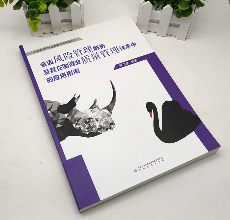 全面风险管理解析及其在制造业质量管理体系中的应用指南9787506696715 侯小康 中国标准出版社
