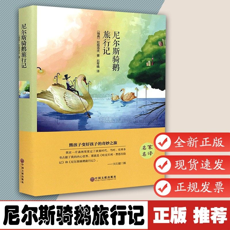 尼尔斯骑鹅旅行记精装全集无删减正版书 拉格洛夫原著 世界名著 三四