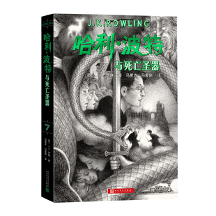 魔法冒险故事 社全新正版 9787020168958人民文学出版 哈利波特与死亡圣器英JK罗琳著马爱农 马爱新译语文教材tj阅读书目正能量