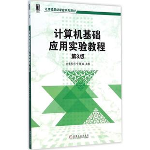 第3版 何宁 陈红 社 计算机基础应用实验教程 李翔宇 计算机基础课程系列教材9787111489535机械工业出版