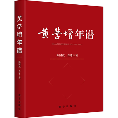 黄学增年谱 新华出版社 9787516658444广东革命先烈 谱写红色记忆 追溯热血年代 研究先锋人物 传承先烈遗志励志先进人物学习图书