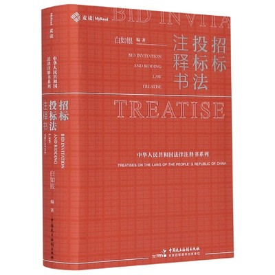 招标投标法注释书 白如银 9787516223048 中华人民共和国法律注释书系列  中国民主法制出版社