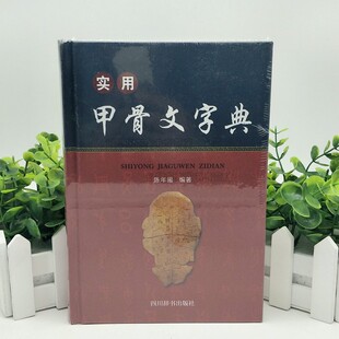 实用甲骨文字典 陈年福 著 书法、篆刻（新）艺术 正版图书籍 四川辞书出版社 9787557904470