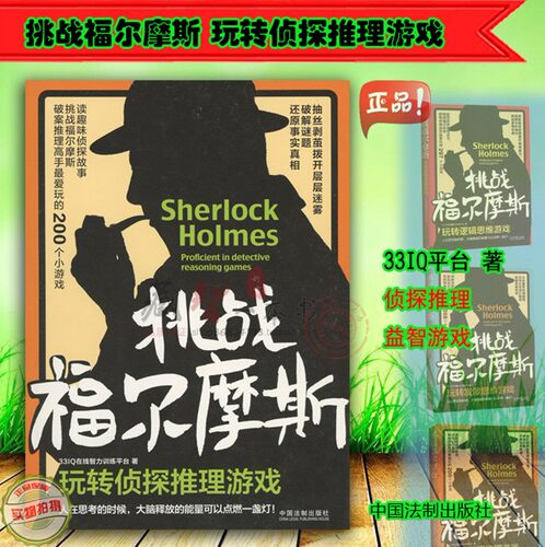 挑战福尔摩斯-玩转侦探推理游戏 33IQ在线智力训练 中国法制出版社 现货正版 9787509391457