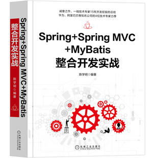 MyBatis整合开发实战 Web Java MVC 社全新正版 陈学明 9787111658788机械工业出版 Spring MyBatis