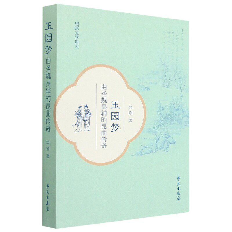 玉园梦(曲圣魏良辅的昆曲传奇)