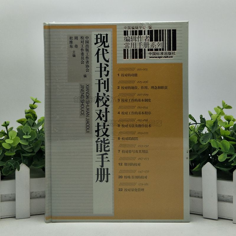 现代书刊校对技能手册 编辑作者常用手册系列 周奇 杜维东 主编 9787506653404中国标准出版社全新正版