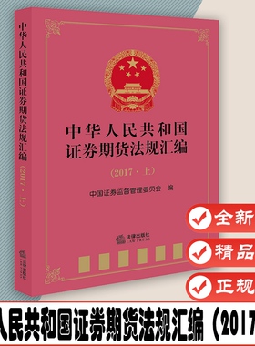中华人民共和国证券期货法规汇编（2017.上） 作者:中国证券监督管理委员会 编 出版社:法律出版社9787519714475