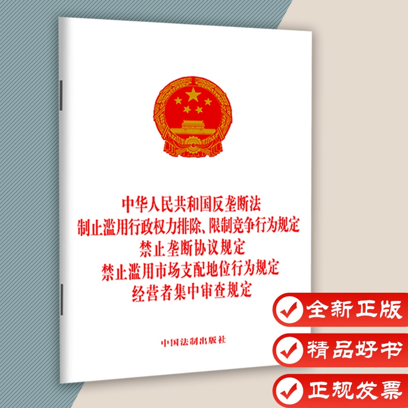 中华人民共和国反垄断法