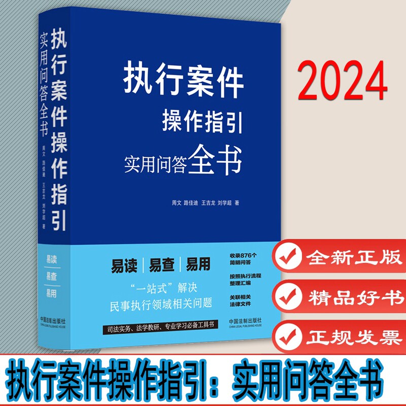 执行案件操作指引 实用问答全书 周文 路佳迪 王吉龙 刘学超 著 中国法制出版社 9787521645491