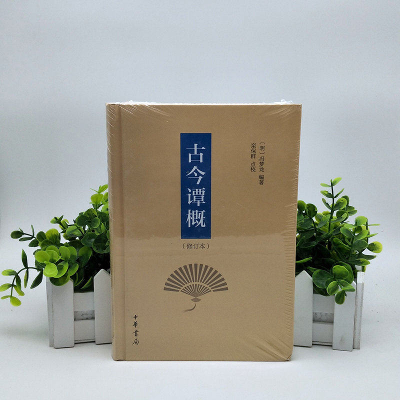 古今谭概(修订本)(精) （明）冯梦龙编著 栾保群点校 著 文学理论与批评文学  中华书局 9787101133837 现货正版