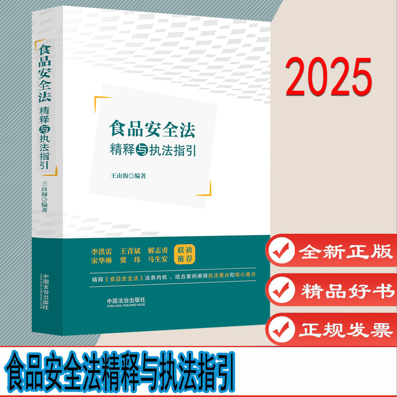 食品安全法精释与执法指引 王由海 精释《食品安全法》法条内核 结合案例阐释执法要点和核心难点 中国法治出版社 9787521656541