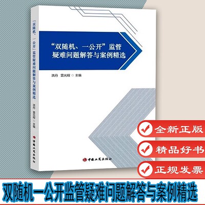 双随机一公开监管疑难问题解答与案例精选 洪丹 雷光程 监管疑难问题解答 基层实践案例法规规章规范中国工商出版社9787520900706