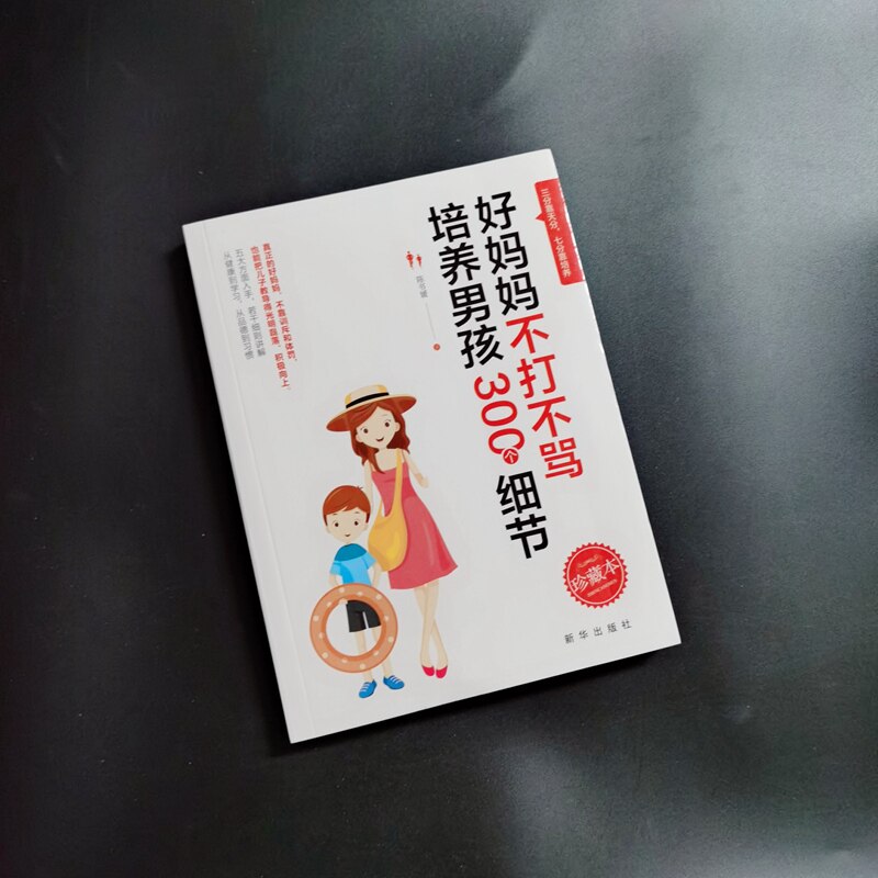 不吼不叫培养好孩子：好妈妈不打不骂培养男孩300个细节9787516648339新华出版社