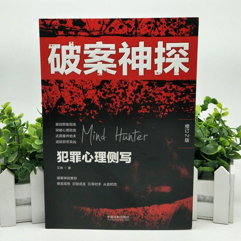 破案神探 犯罪心理侧写(修订2版) 破案神探-犯罪心理侧写