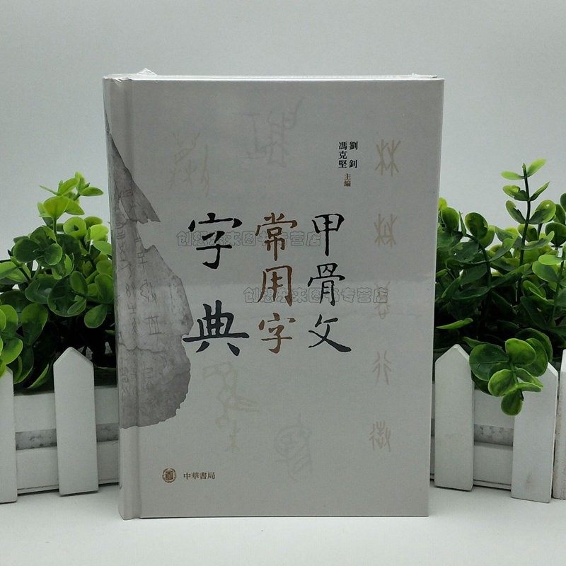 正版现货  甲骨文常用字字典 精装 繁体横排 刘钊,冯克坚主编 书法 篆刻 中华书局  9787101135688