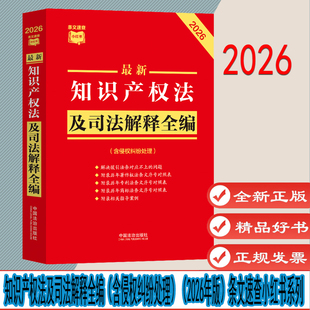 知识产权法及司法解释全编（含侵权纠纷处理）（2026年版）条文速查小红书系列 中国法治出版社 9787521657562