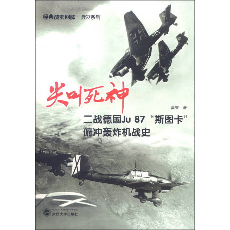 尖叫死神(二战德国ju87斯图卡俯冲轰炸机战史)