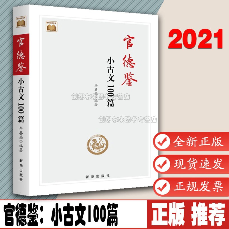 官德鉴 小古文100篇 李喜盛编著 为官十三德 史政古文文选 向古代官员学做官 领导干部要讲政德  正版图书 9787516661116