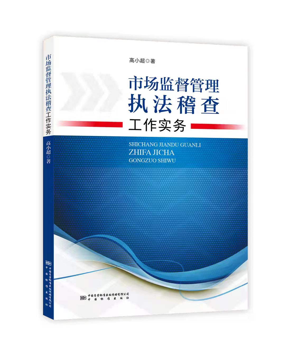 市场监督管理执法稽查工作实务 高小超  中国标准出版社 现货正版 9787502649982