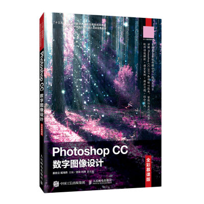 Photoshop CC数字图像设计(全彩慕课版十三五高等院校数字艺术精品课程规划教材)