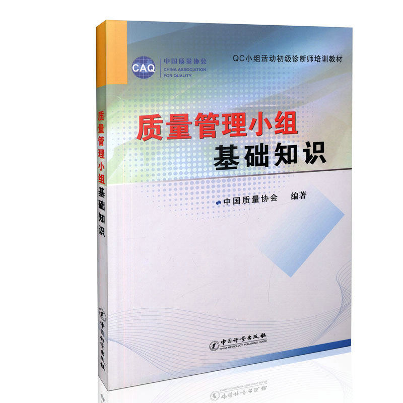 质量管理小组基础知识 QC小组活动初级诊断师培训教材 质量协会 9787502633394 中国标准出版社 2023版定价46元
