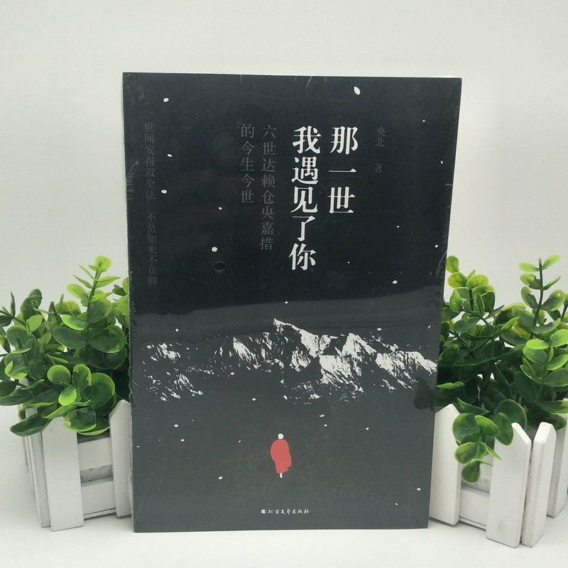那一世我遇见了你 (六世达赖仓央嘉措的今生今世)北方文艺出版社 现货正版 9787531726128