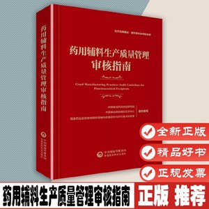 药用辅料生产质量管理审核指南中国食品药品国际交流中心中国医药科技出版社 9787521436976