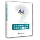 中国工商出版 市场主体登记注册应知应会600问 庞桂婵600个问答知识和热点问题进行梳理汇总政策规定 9787520901840 2022版 社