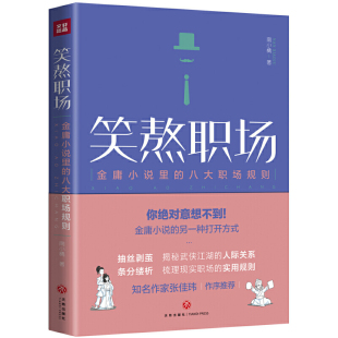 天地出版 笑熬职场 南小橘著 八大职场规则 社9787545553246 金庸小说里