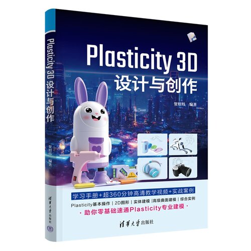 Plasticity 3D 设计与创作 贺绍炜 9787302706793 清华大学出版社qh书籍