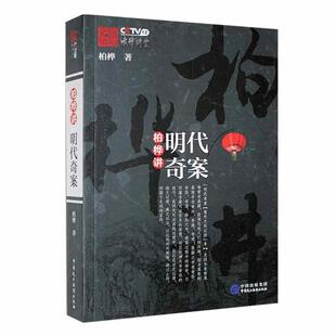 柏桦讲明代奇案 离奇的案情中有奇闻 奇缘 奇观 悬疑之中有奇怪 奇险 奇遇 作者:柏桦  中国民主法制出版社 9787516215487