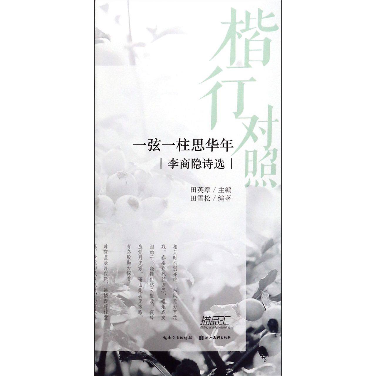 一弦一柱思华年(李商隐诗选)/楷行对照