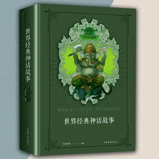 世界经典神话故事 古希腊 古罗马 希伯来 巴比伦 印度 神话故事大全 探寻人类的童年 追溯文明的源头 全彩珍藏版 9787511372758