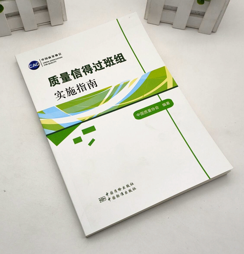 质量信得过班组实施指南 中国质量协会编著 9787506677356 中国标准出版社