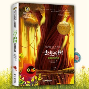 9787547724897 国际大奖小说儿童文学三四年级课外阅读bd书五六年级课外阅读书籍小学生课外阅读经典 去年 树