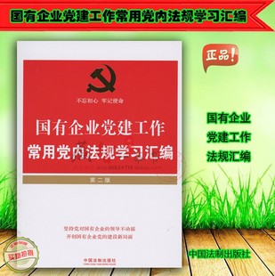 中国法制出版 社 根据十九大新党章全新增订 国有企业党建工作常用党内法规学习汇编：第二版 9787509394298