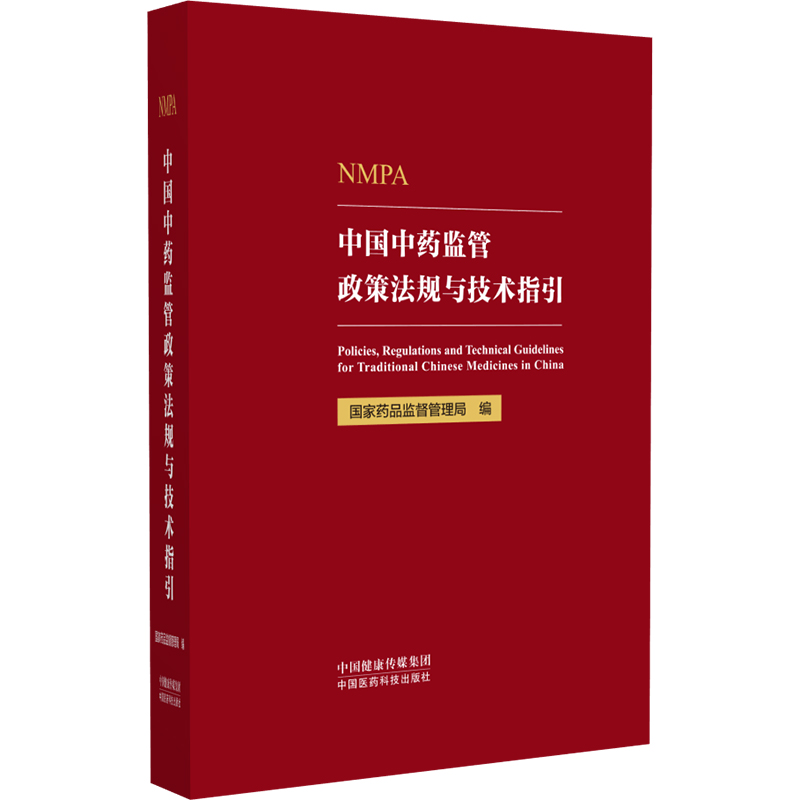 中国中药监管政策法规与技术指引 作者:国家药品监督管理局 中国医药科技出版社 9787521439236